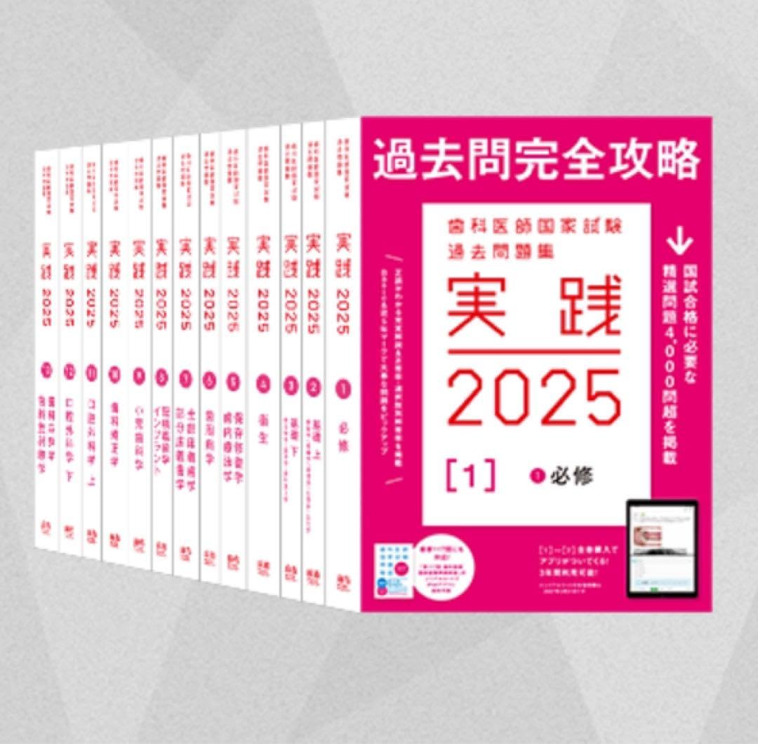 実践2025 全13セット 実践2025 全13セット